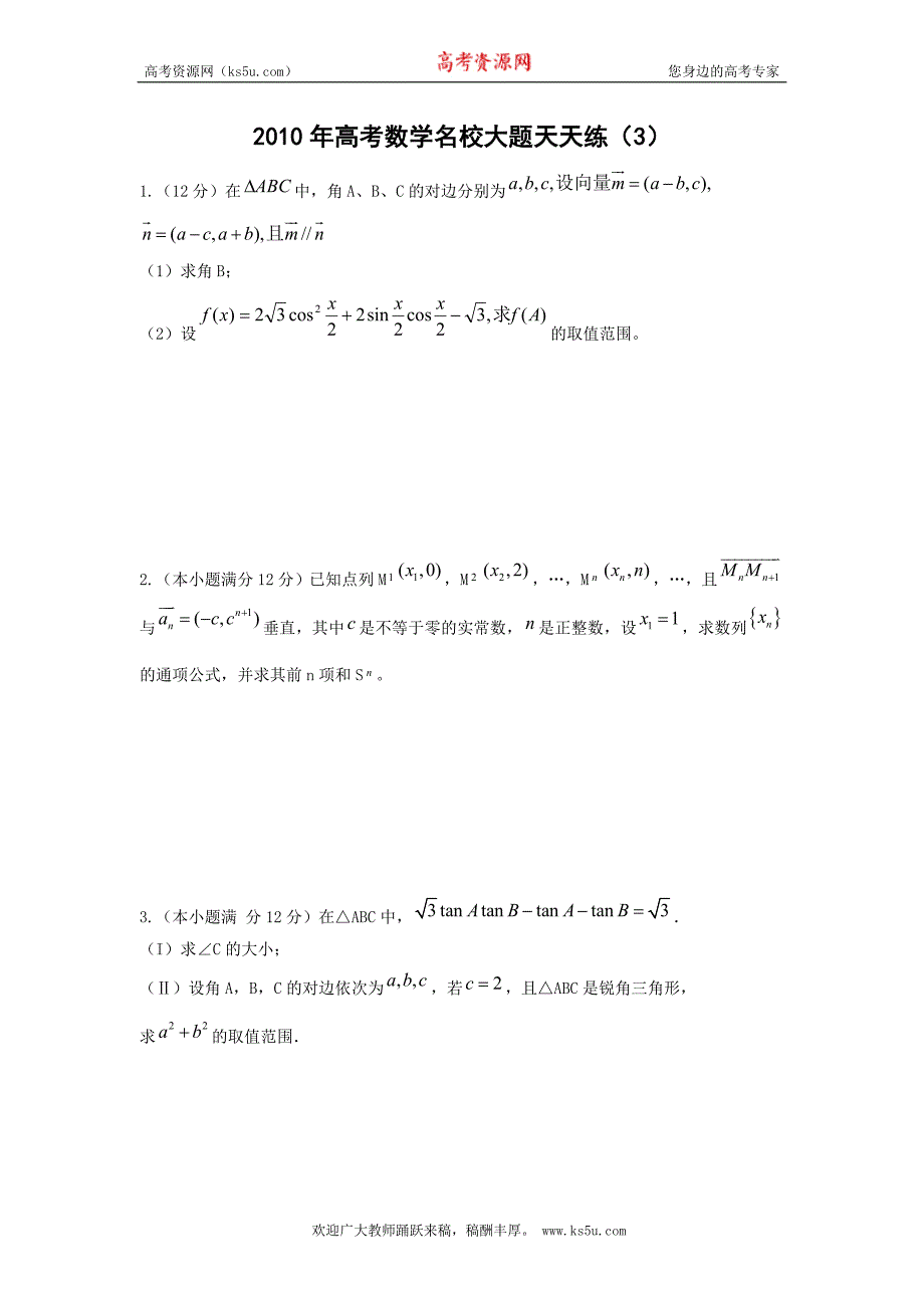 2010年高考数学名校大题天天练(3)_第1页