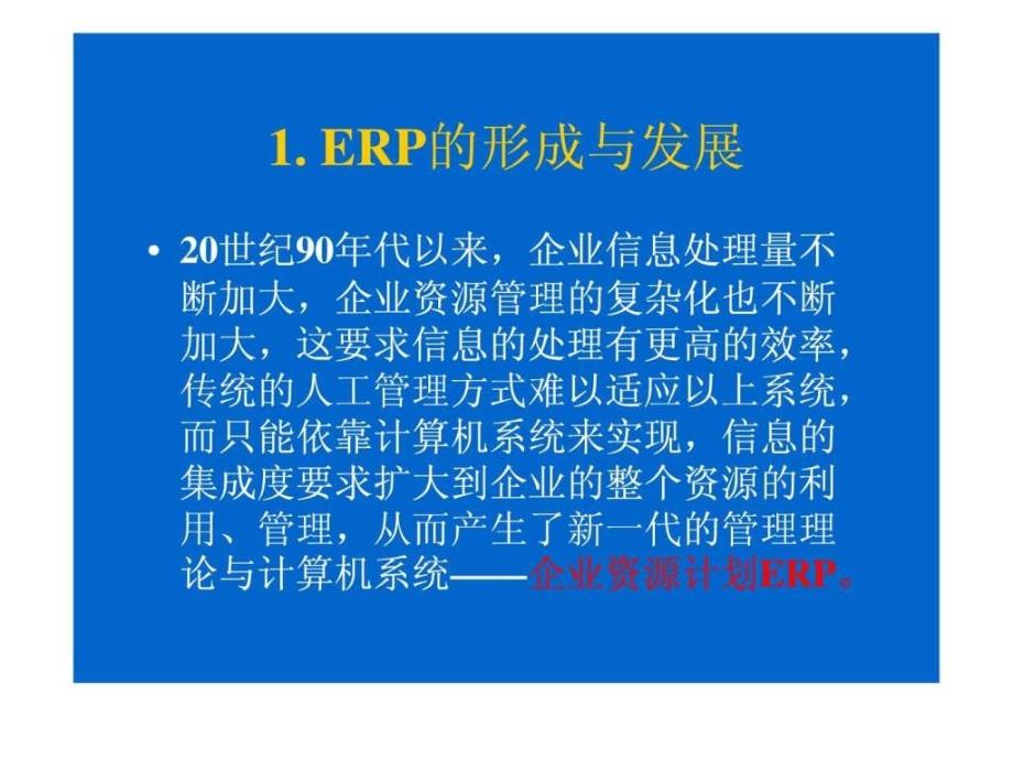 erp培训讲稿-重点_第3页