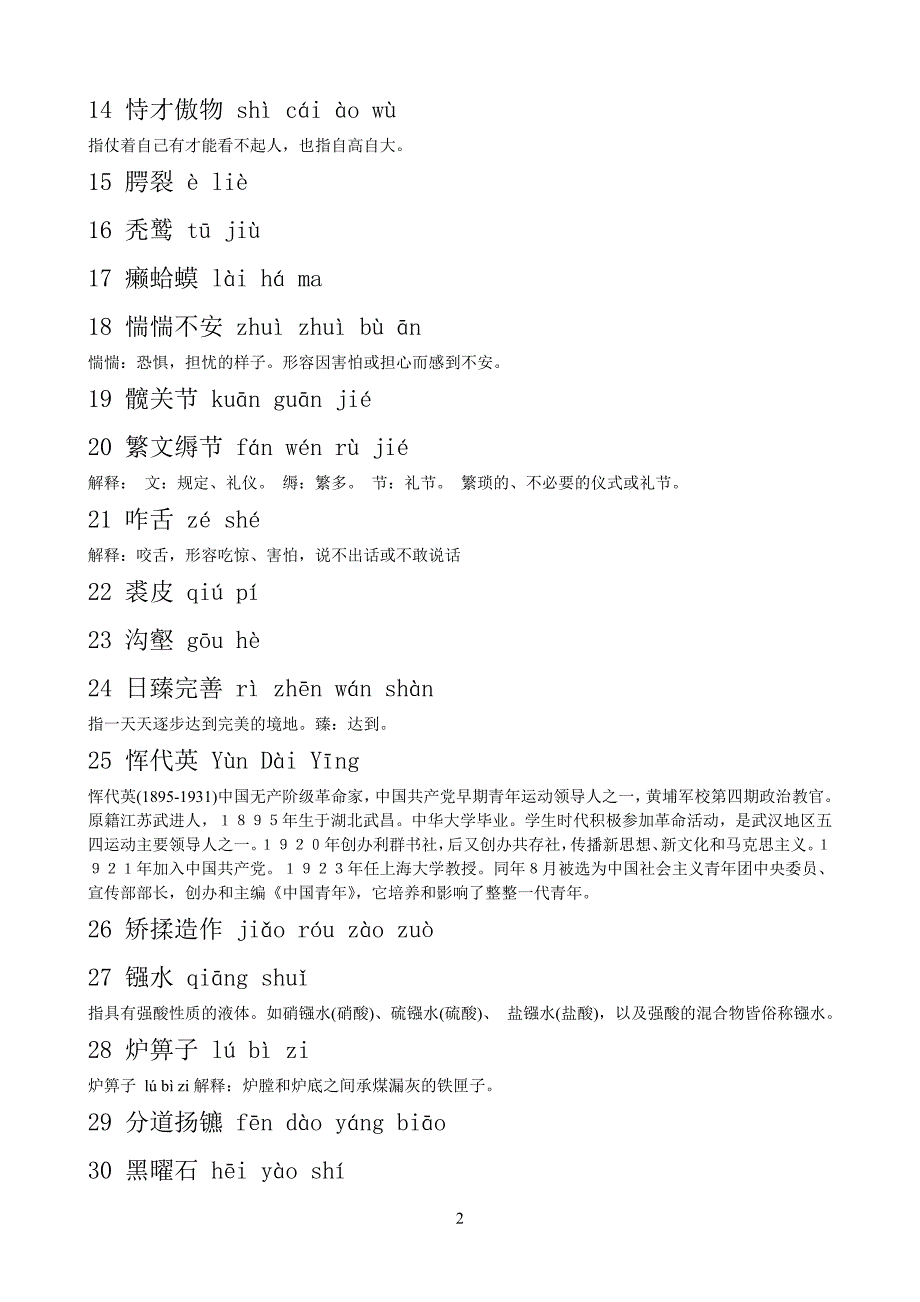 央视中国汉字听写大会听写词语带词汇总_第2页