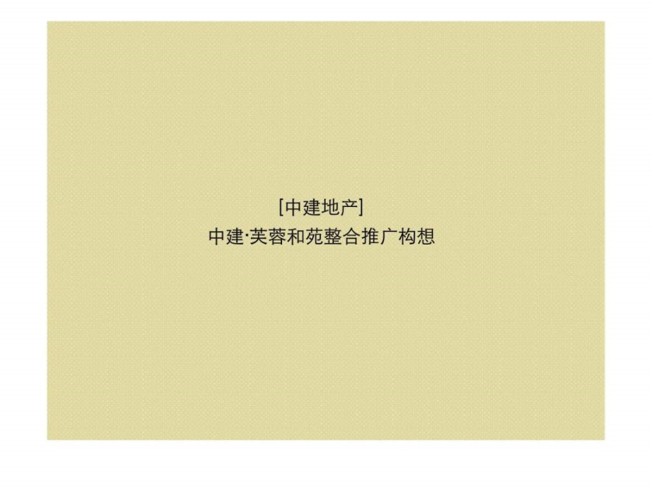 2010年长沙中建芙蓉和苑整合推广构想ppt课件_第2页