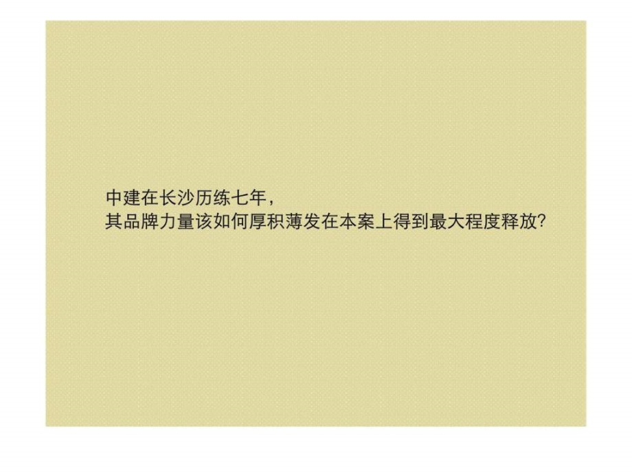 2010年长沙中建芙蓉和苑整合推广构想ppt课件_第3页