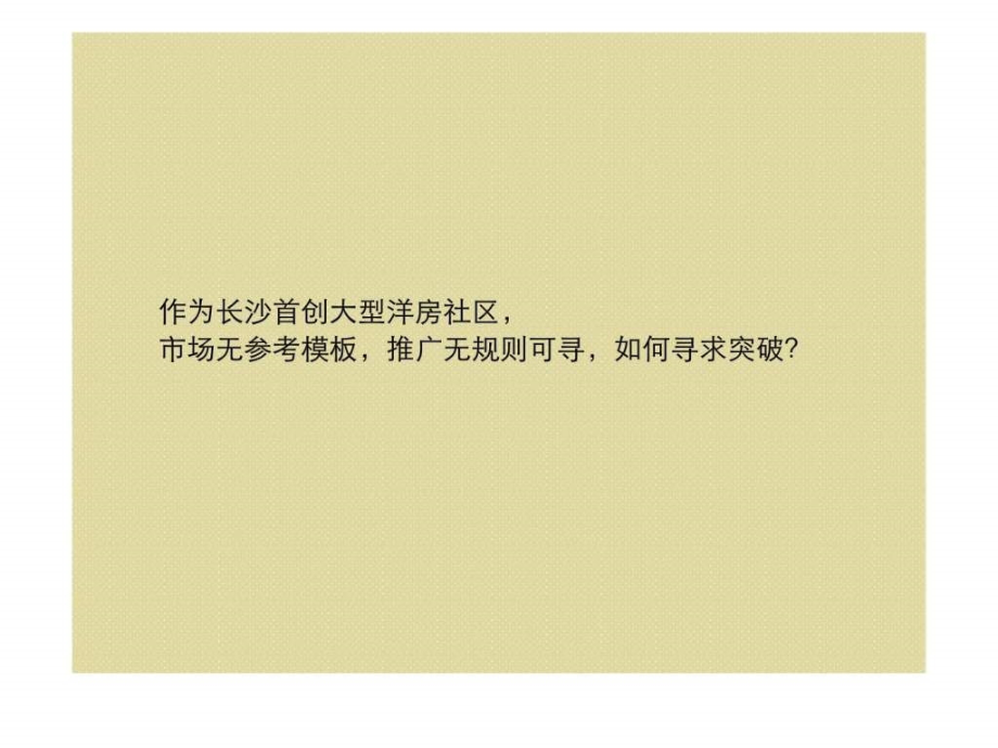 2010年长沙中建芙蓉和苑整合推广构想ppt课件_第4页