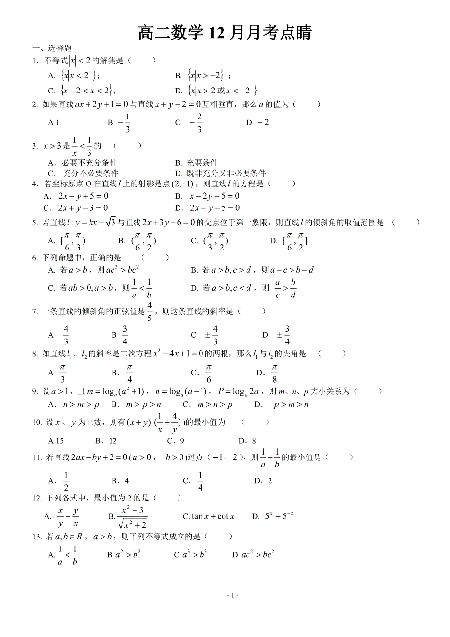 2011-2012学年度高二数(上)12月月考点睛_第1页