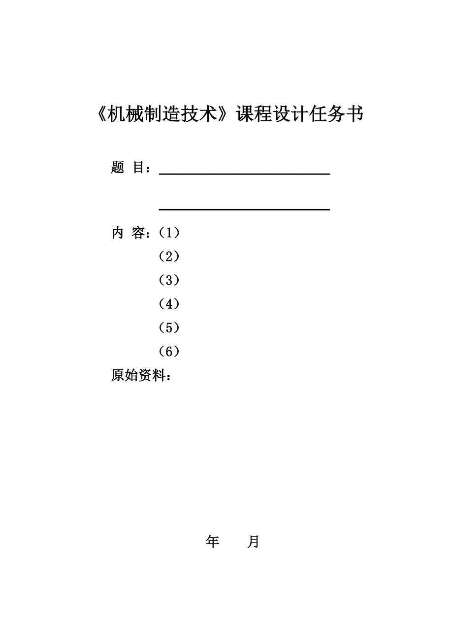 机械制造技术课程设计作业_第2页