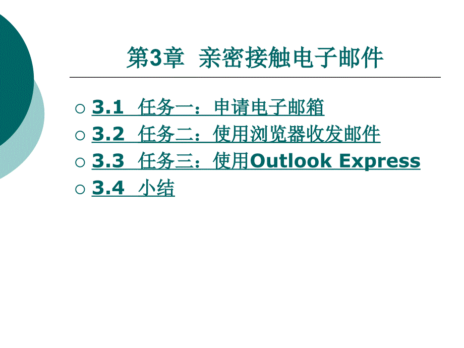 互联网应用初级标准教程第三章_第1页