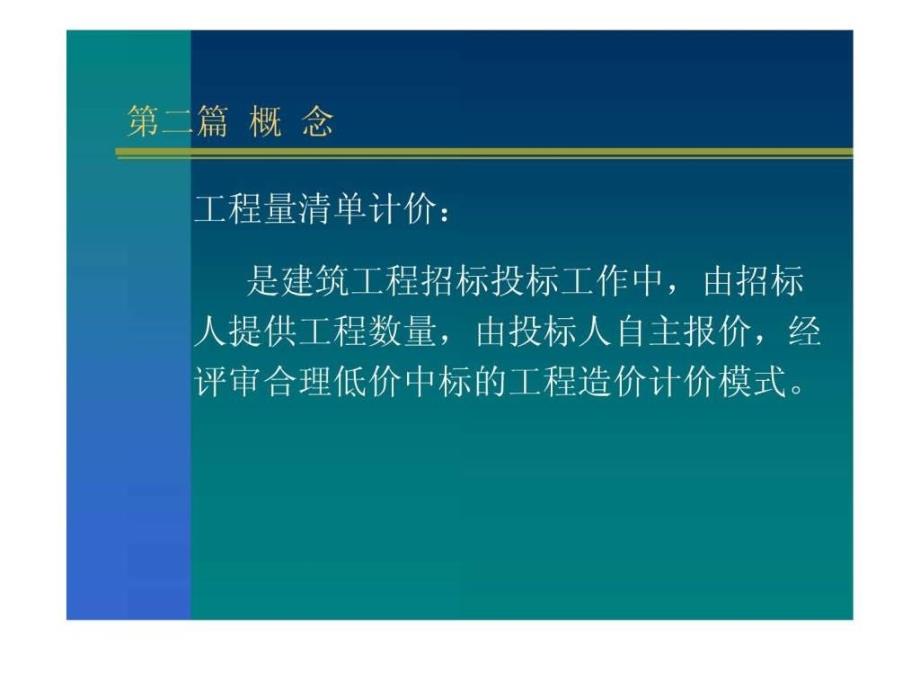 工程量清单计价方法工程量清单下的投标报价技巧分ppt课件_第2页