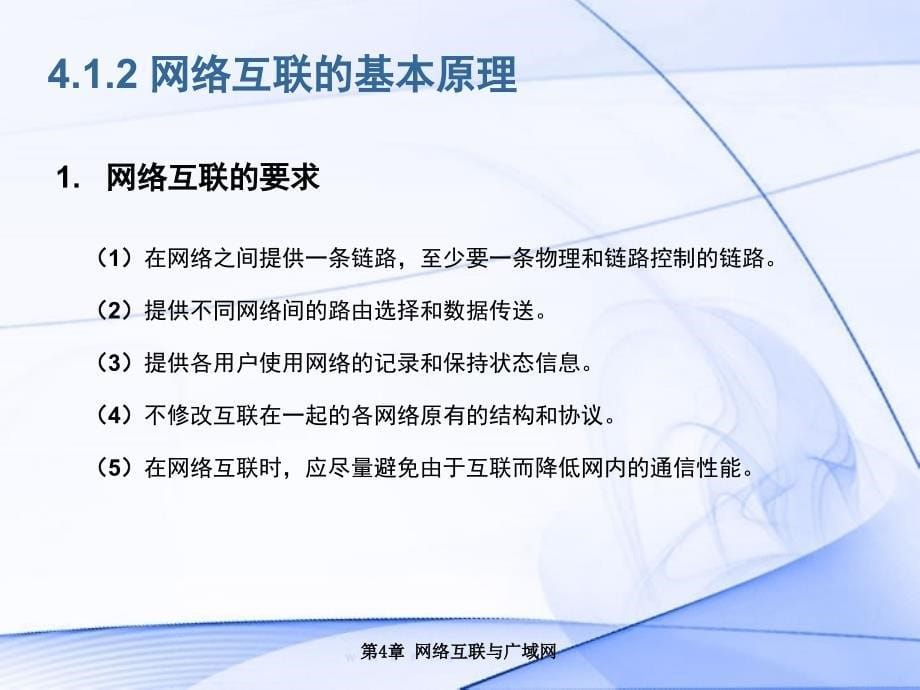 第4章网络互联与广域网课件_第5页