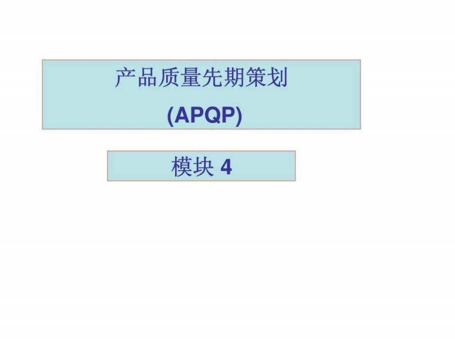产品质量先期策划（apqp）ppt课件_第1页