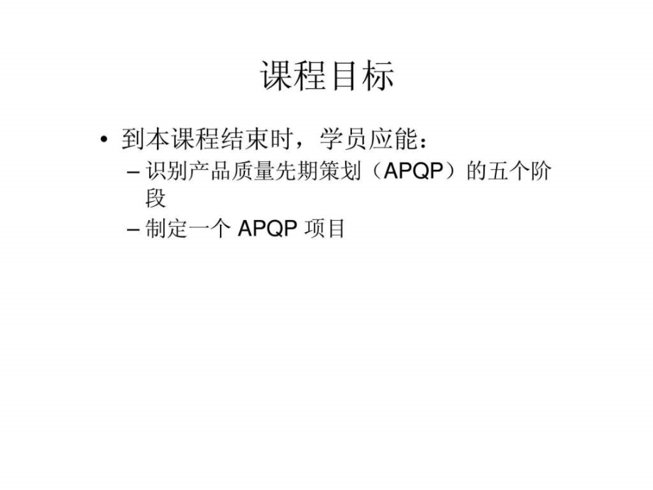 产品质量先期策划（apqp）ppt课件_第2页