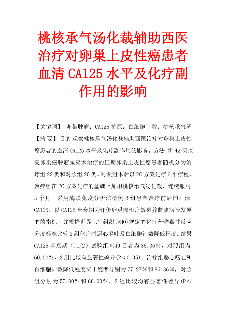 桃核承气汤化裁辅助西医治疗对卵巢上皮性癌患者血清ca125水平及化疗副作用的影响_第1页