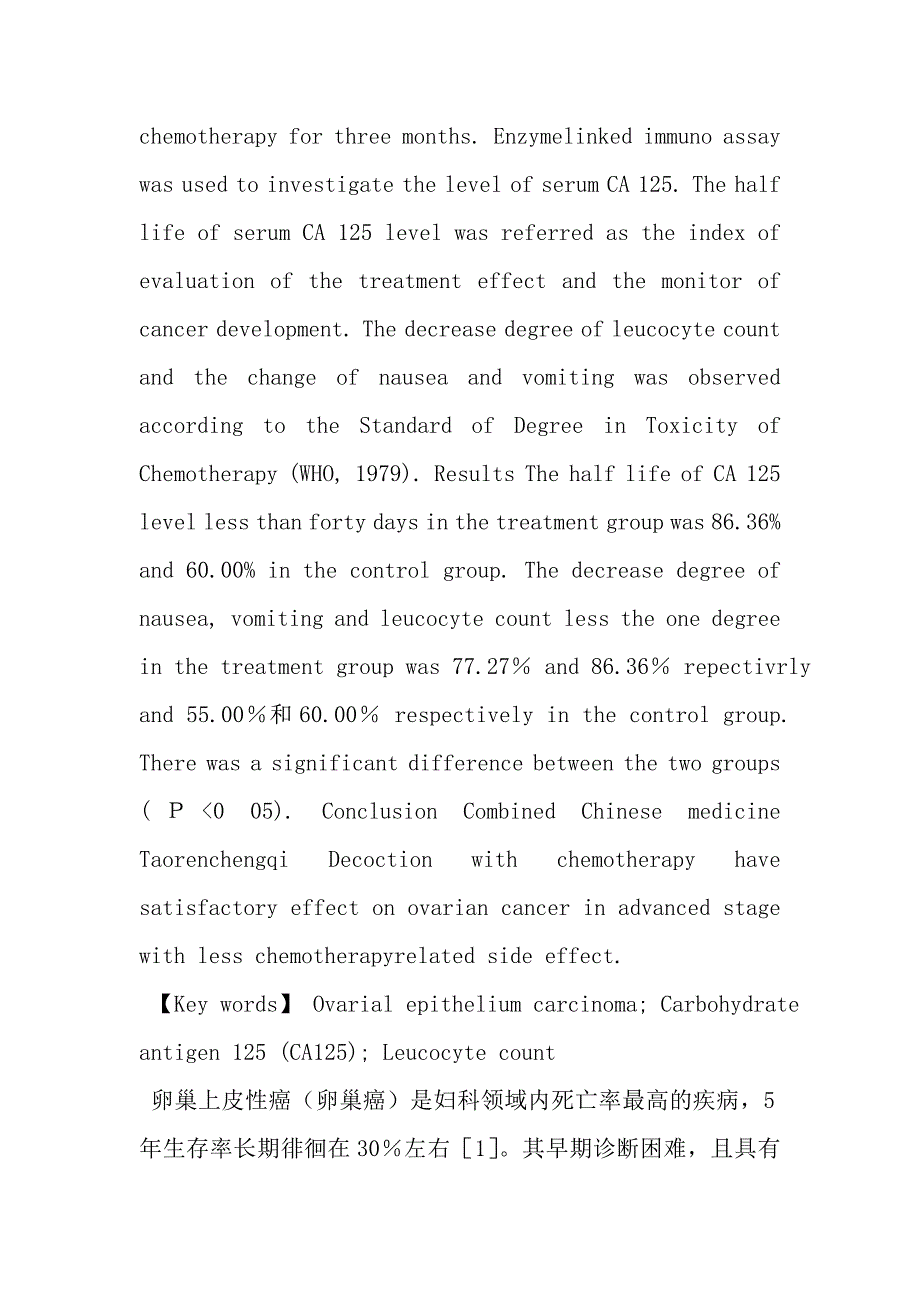 桃核承气汤化裁辅助西医治疗对卵巢上皮性癌患者血清ca125水平及化疗副作用的影响_第3页