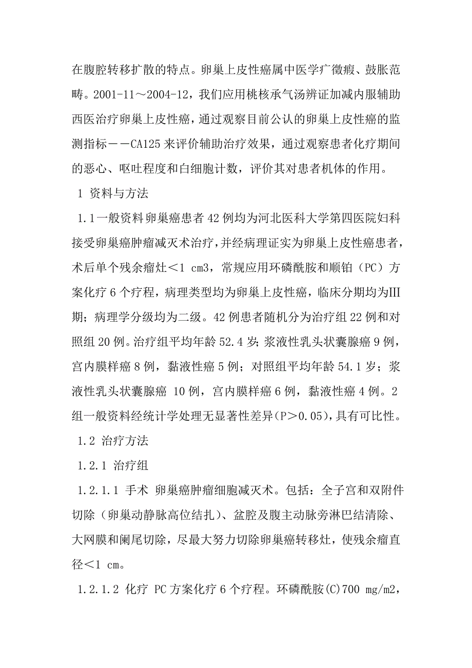 桃核承气汤化裁辅助西医治疗对卵巢上皮性癌患者血清ca125水平及化疗副作用的影响_第4页