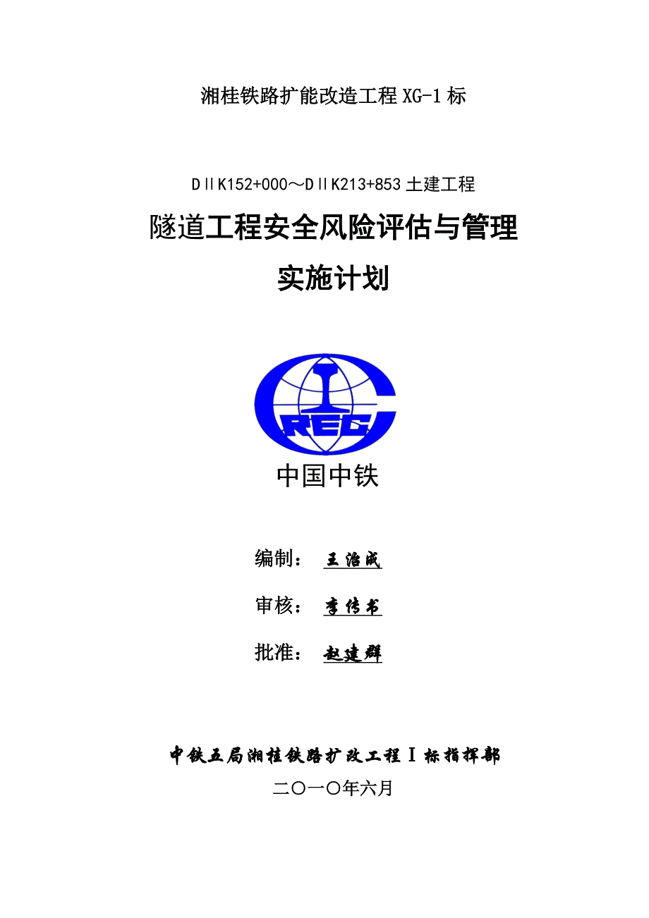 湘桂1标工程风险管理实施计划_第1页