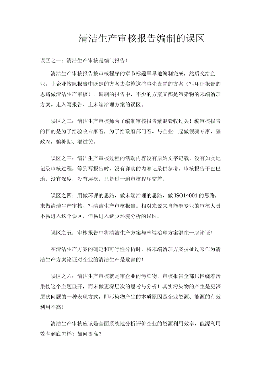 清洁生产审核报告编制的误区_第1页