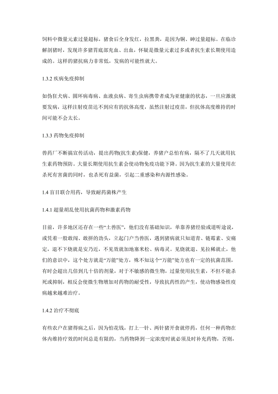 浅议猪病的发生原因及综合防治措施_第2页