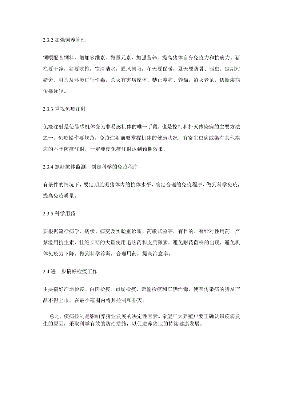 浅议猪病的发生原因及综合防治措施_第4页