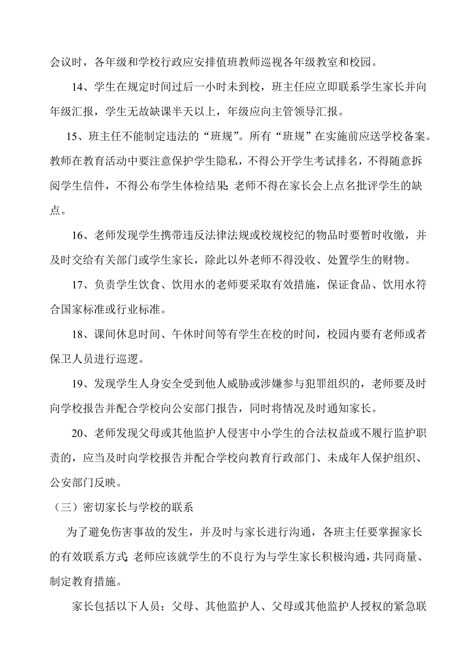 板贵乡中心小学校园人身伤害事故预防和处理预案_第4页