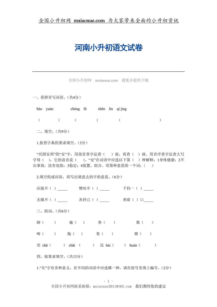 河南小升初语文试卷_第1页