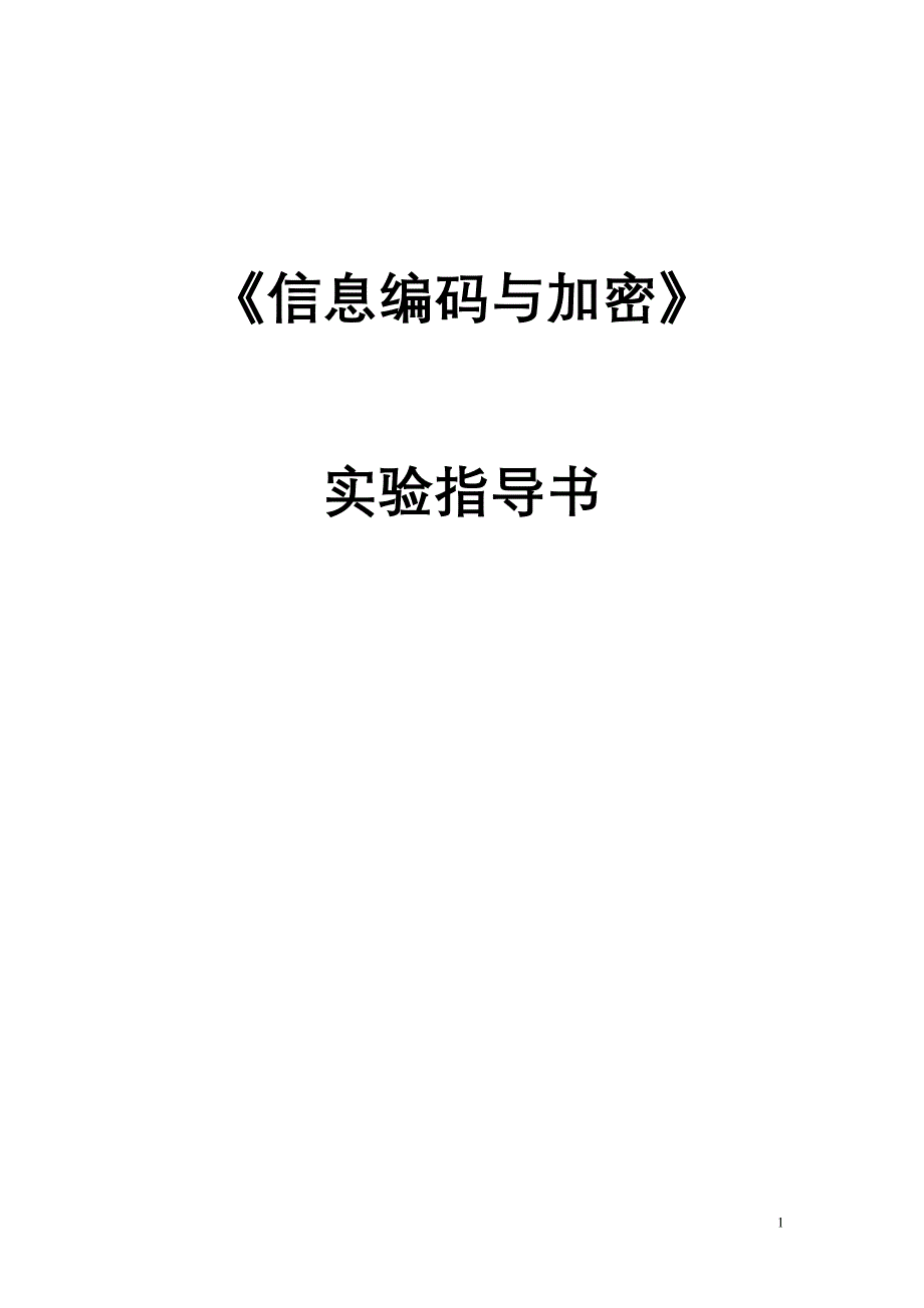 信息编码与加密实验三指导书_第1页