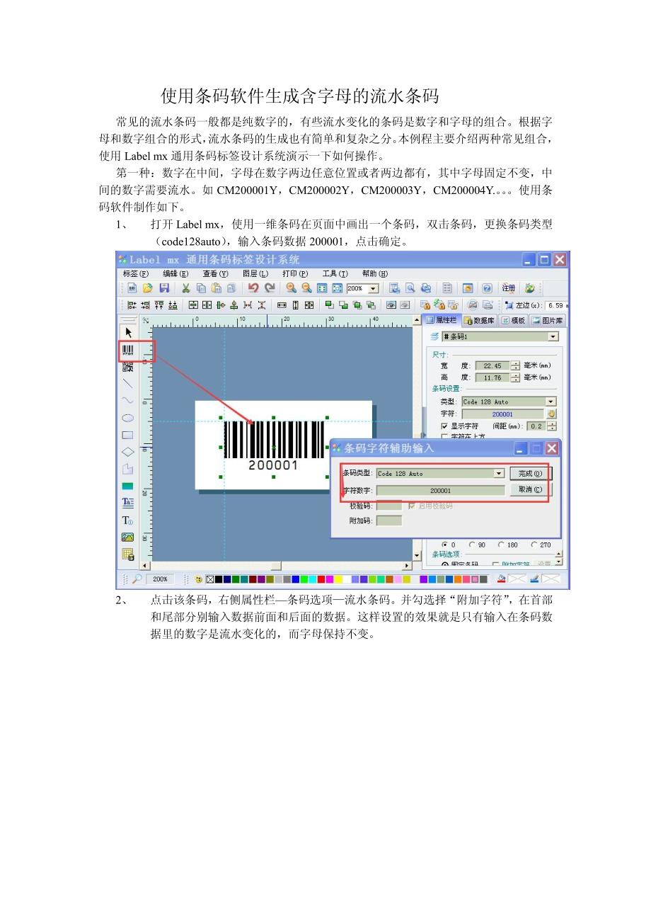 使用条码软件生成含字母的流水条码_第1页