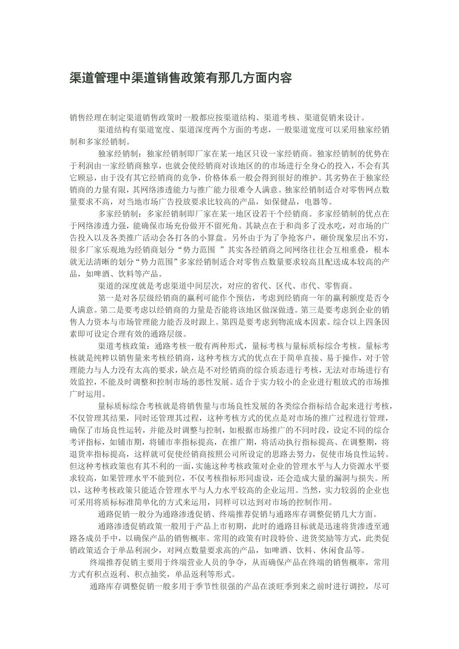 渠道管理中渠道销售政策有那几方面内容1_第1页