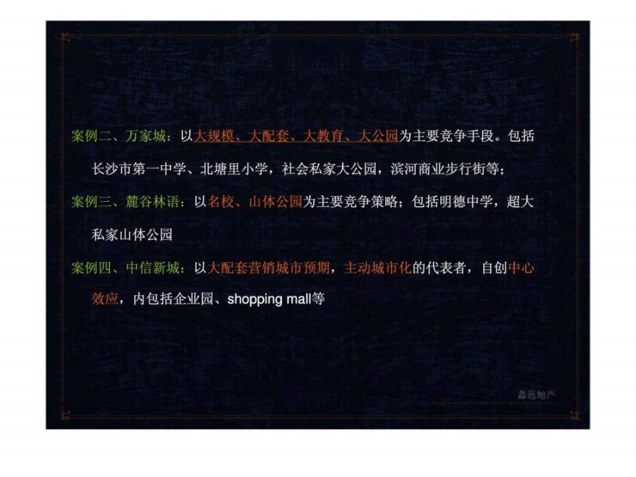 2011年长沙鑫远摩卡镇推广策略沟通ppt课件_第4页