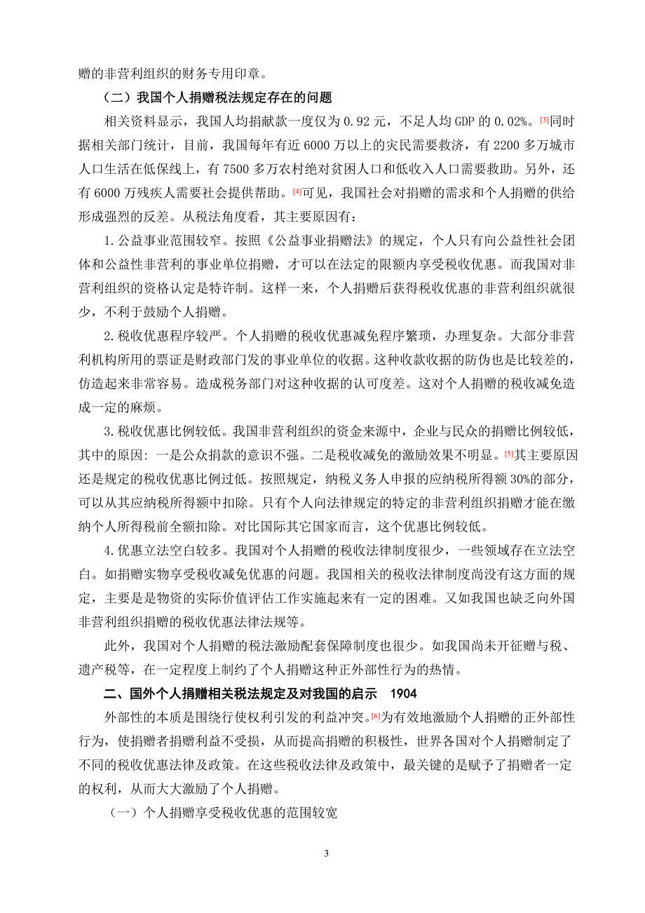 正外部性视野下我国个人捐赠的税法完善探析_第3页