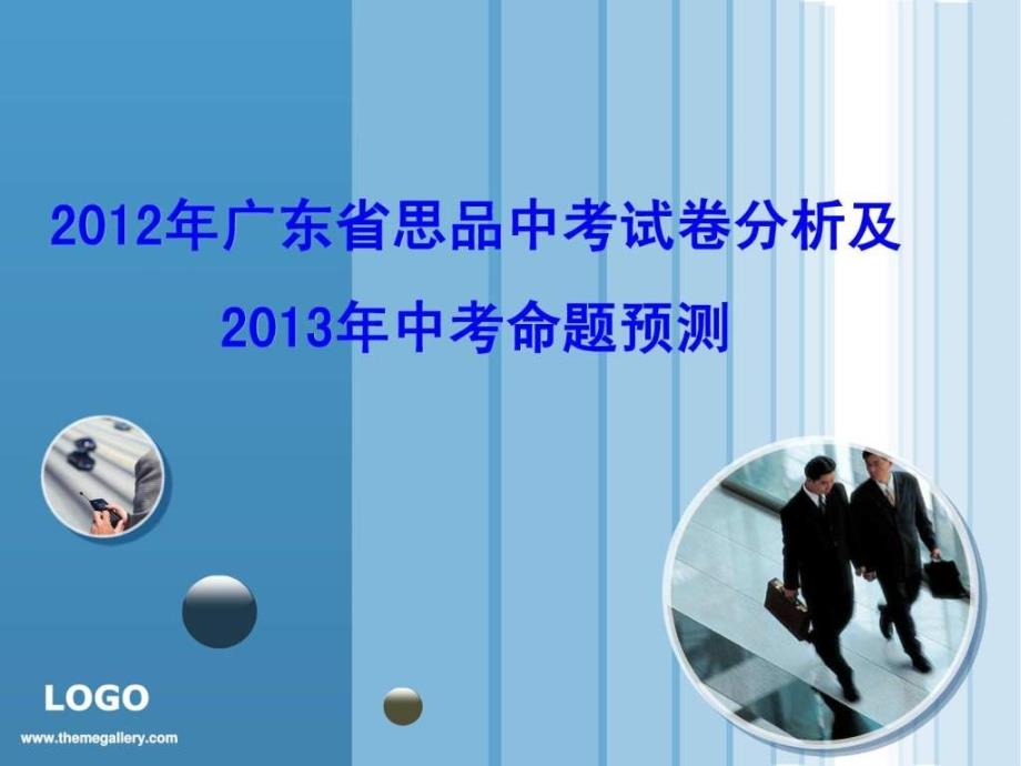 2012年广东省思品中考试卷分析及2013年中考命题预测免ppt课件_第1页