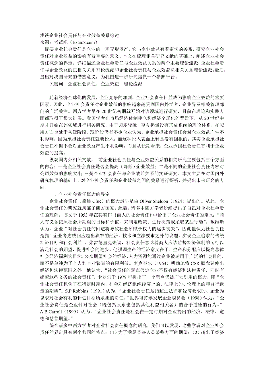 浅谈企业社会责任与企业效益关系综述_第1页