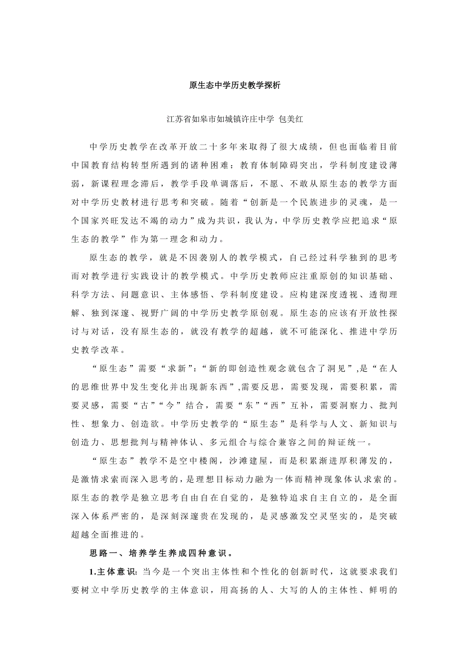 浅谈原生态的中学历史教学_第1页