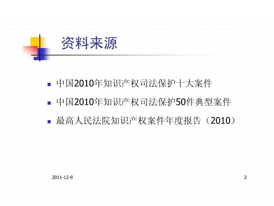 2010年中国知识产权诉讼典型案件评析ppt课件_第2页