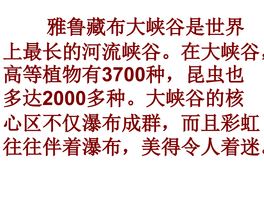 人教版四年级语文上册《雅鲁藏布大峡谷》ppt课件_第3页