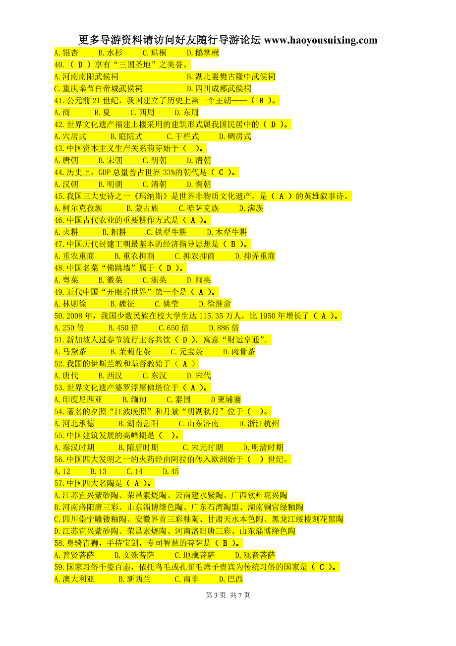 2010年广西《导游基础知识》真题_第3页