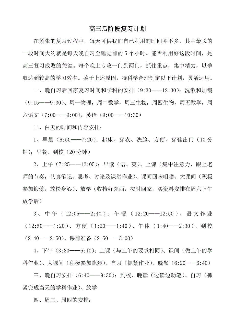 高三后阶段复习计划_第1页