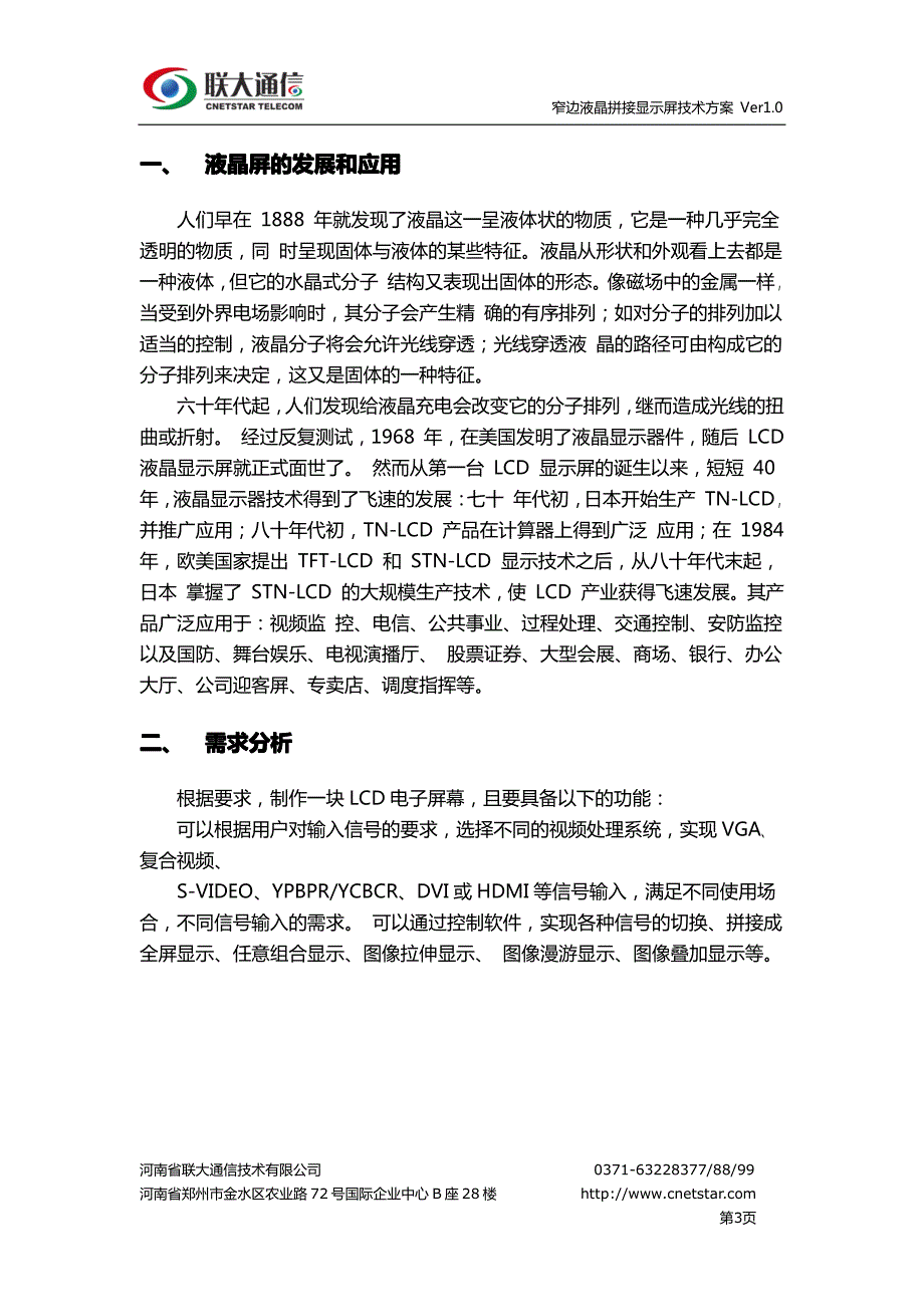 窄边液晶拼接显示屏技术方案_第3页