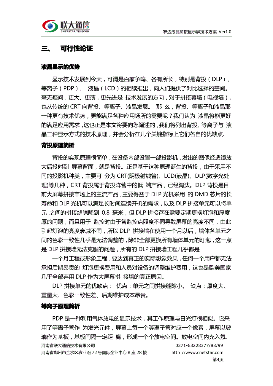 窄边液晶拼接显示屏技术方案_第4页