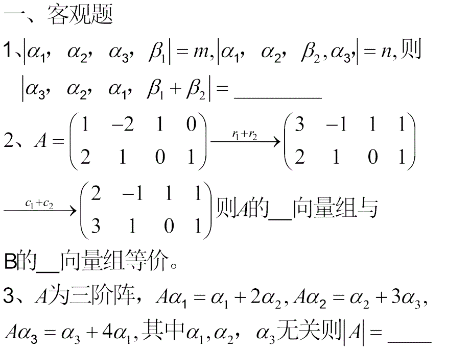 线性代数期末补充题_第1页