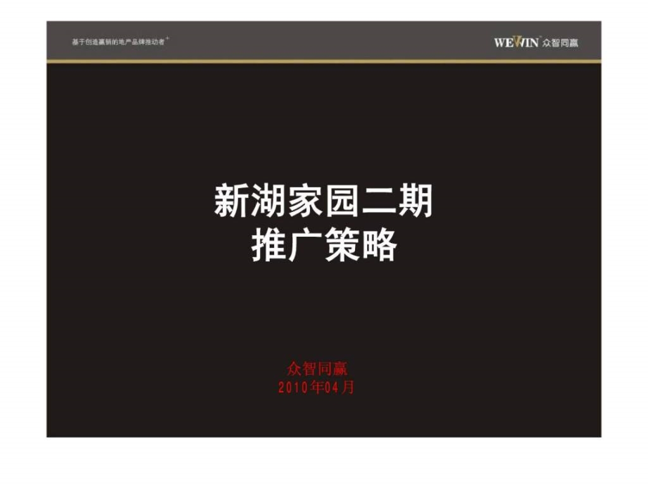 2010德州新湖家园二期推广策略ppt课件_第2页