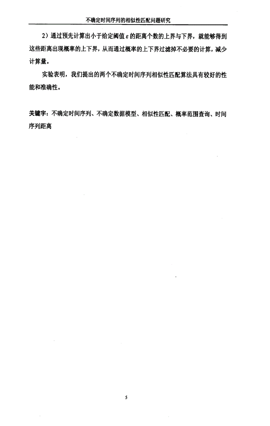 不确定时间序列的相似性匹配问题研究硕士论文左彦飞_第3页