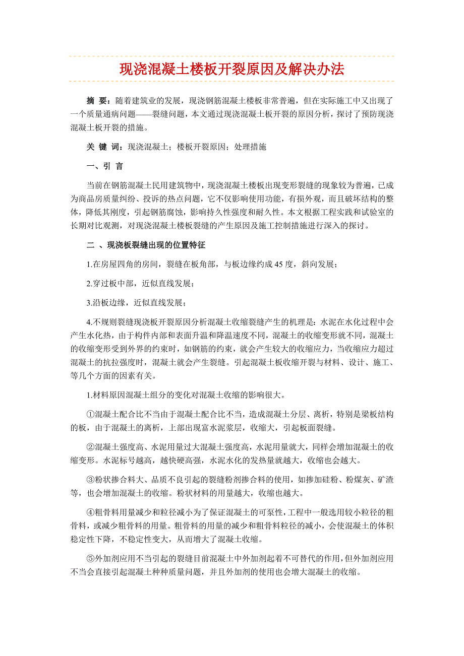 现浇混凝土楼板开裂原因及解决办法汇总_第1页