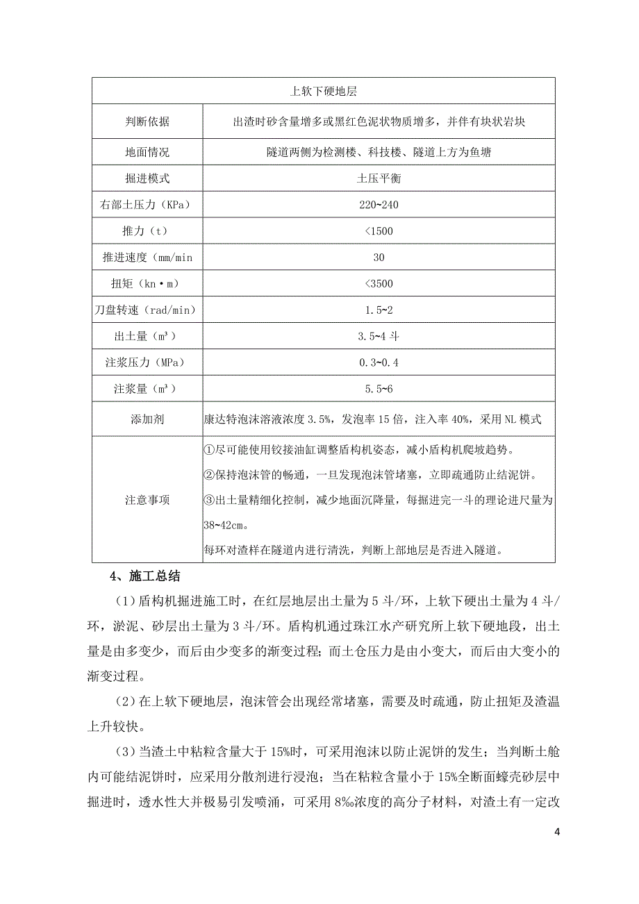 浅谈上软下硬段盾构掘进施工风险及对策_第4页