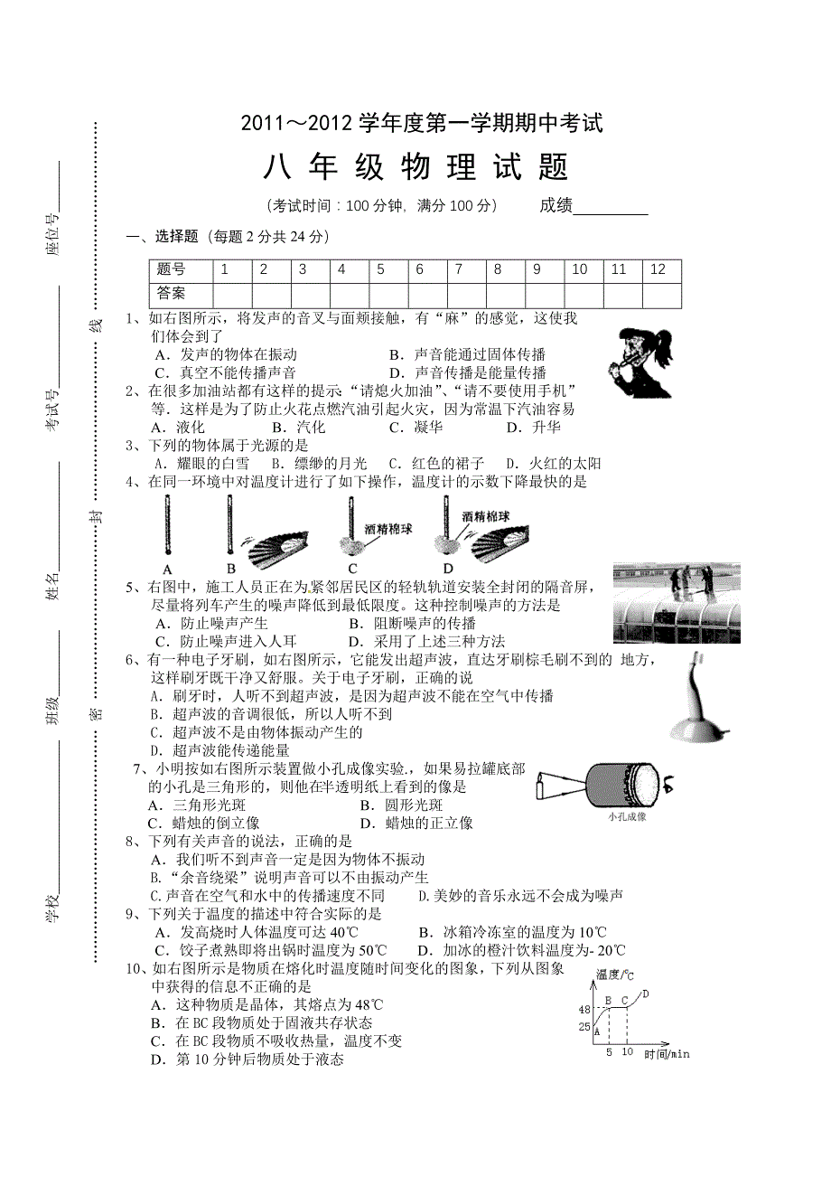 2011～2012学年度初二物理第一学期期中考试_第1页