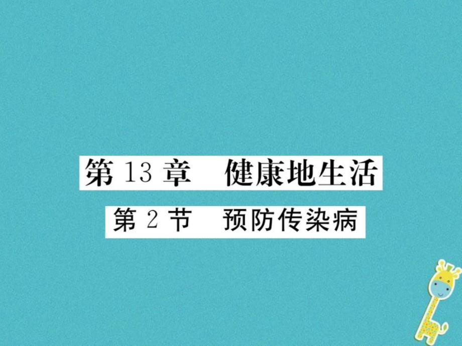 2018七年级生物下册第13章第2节预防传染参件1新版北师ppt课件_第1页