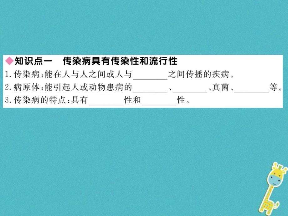 2018七年级生物下册第13章第2节预防传染参件1新版北师ppt课件_第2页