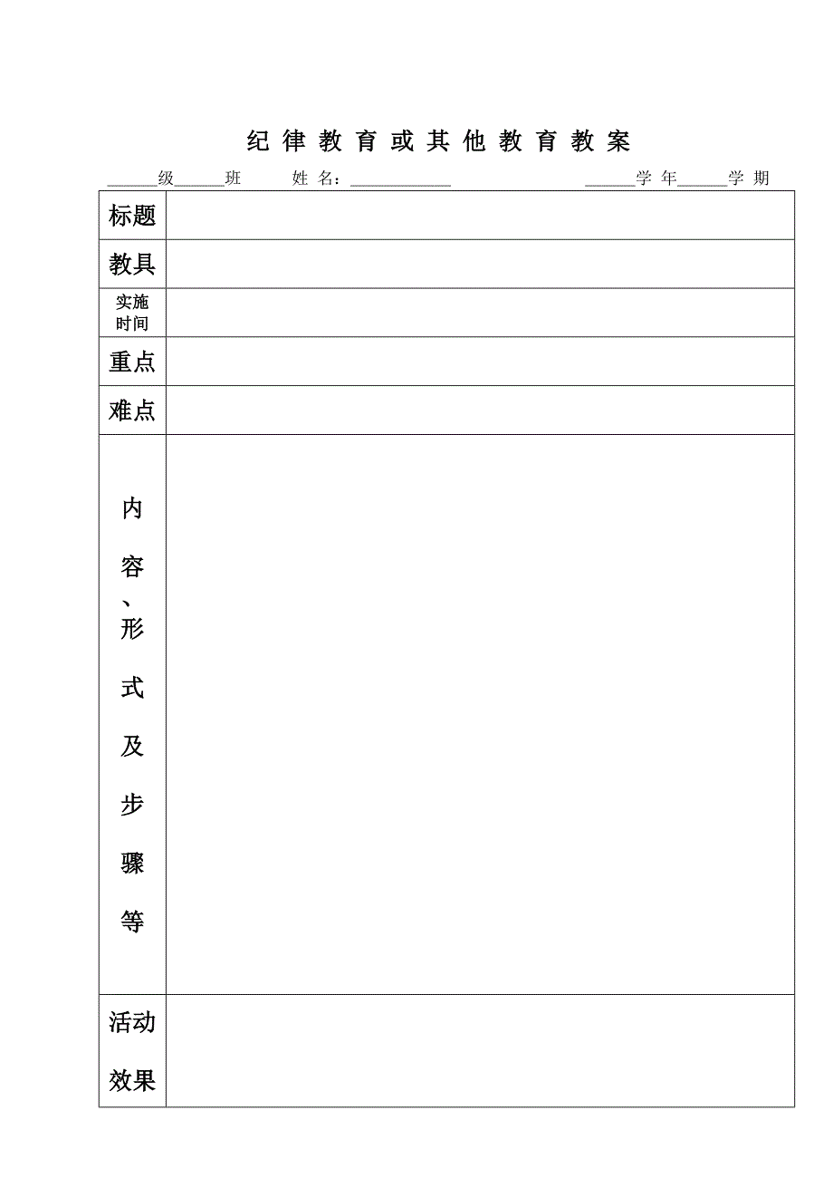 纪律教育或其他教育教案_第1页