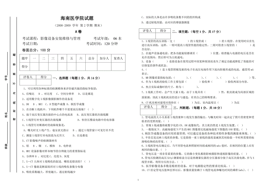 《影像设备安装维修与管理》第3套a卷_第1页