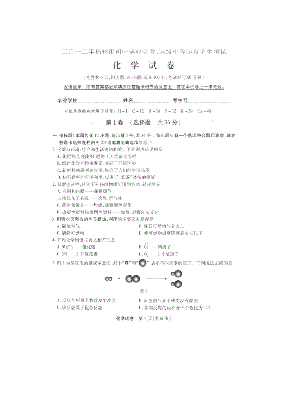 福州市2012年中考化学试题及答案_第1页