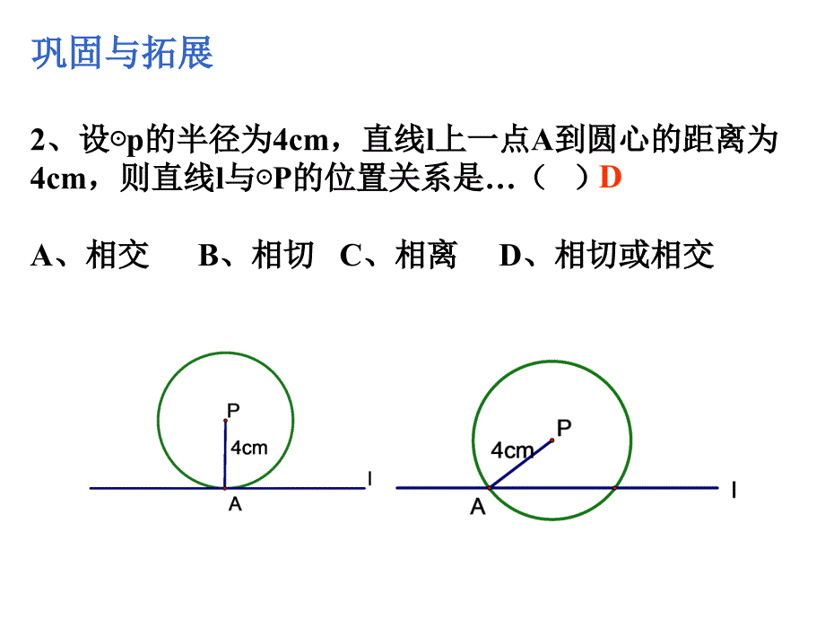 直线与圆的位置关系复习课lan_第4页