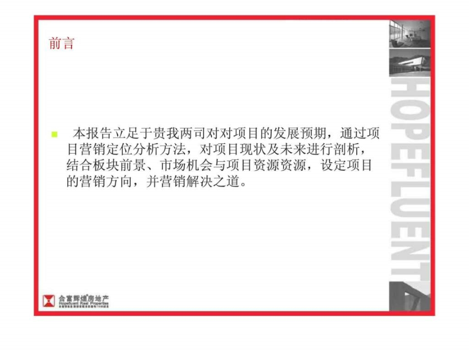 2011佳兆业水岸豪门营销策略报ppt课件_第2页