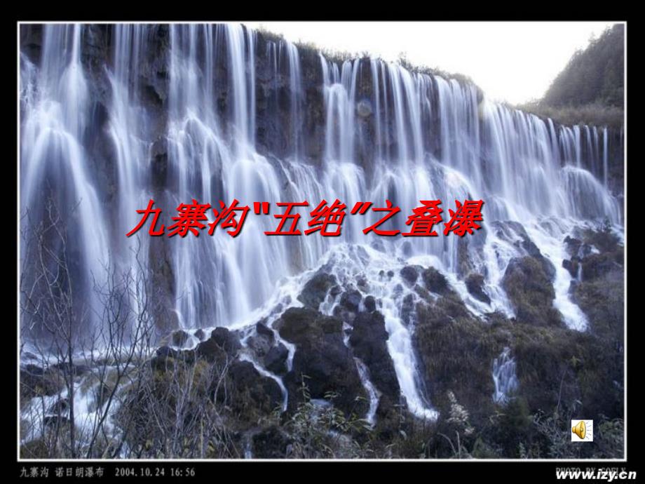 九寨沟五绝之叠瀑_第1页